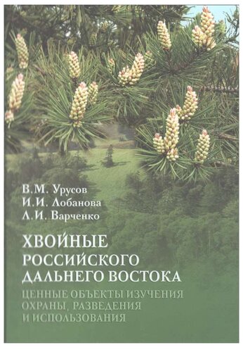 <div class=vernacular lang="ru">Хвойные Российского Дальнего Востока--ценные объекты изучения, охраны, разведения и использования /</div>
Khvoĭnye Rossiĭskogo Dalʹnego Vostoka--t︠s︡ennye obʺekty izuchenii︠a︡, okhrany, razvedenii︠a︡ i ispolʹzovanii︠a︡