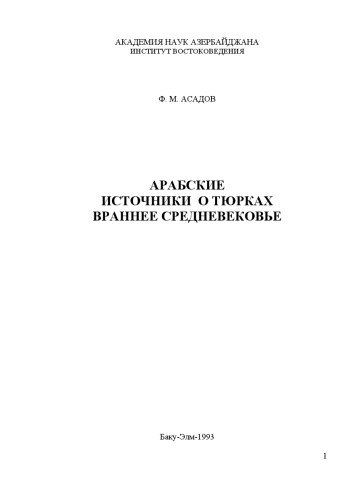 Arabskie istočniki o tjurkach v rannee srednevekov'e