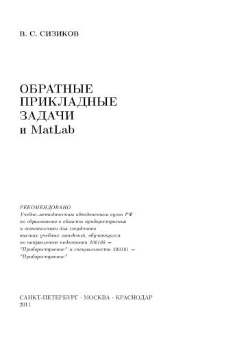 Обратные прикладные задачи и MATLab