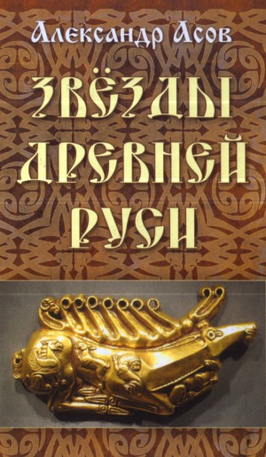 <div class=vernacular lang="ru">Звёзды Древней Руси /</div>
Zvëzdy Drevneĭ Rusi