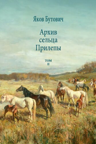 <div class=vernacular lang="ru">Архив сельца Прилепы : описание рысистых заводов России /</div>
Arkhiv selʹt︠s︡a Prilepy : opisanie rysistykh zavodov Rossii