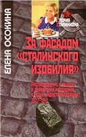 Za fasadom "stalinskogo izobilija" : [raspredelenie i rynok v snabženii naselenija v gody industrializacii, 1927-1941]