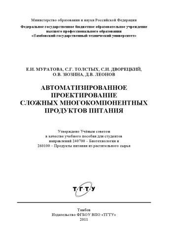 Автоматизированное проектирование сложных многокомпонентных продуктов питания. Учебное пособие