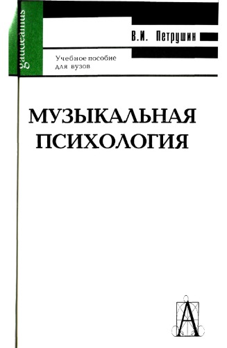 Музыкальная психология. Учебное пособин для вузов