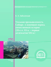 Ugolʹnaja promyšlennostʹ Sibiri v novejšij period otečestvennoj istorii (20-e gg. XXv - pervye desjatiletija XXI v.)