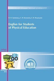 English for the Students of Physical Education: учебное пособие