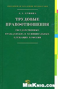 <div class=vernacular lang="ru">Трудовые правоотношения государственных гражданских и муниципальных служащих в России /</div>
Trudovye pravootnoshenii︠a︡ gosudarstvennykh grazhdanskikh i munit︠s︡ipalʹnykh sluzhashchikh v Rossii