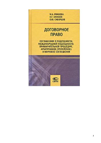 Dogovornoe pravo : soglašenija o podsudnosti, meždunarodnoj podsudnosti, primiritelʹnoj procedure, arbitražnoe (tretejskoe) i mirovoe soglašenija