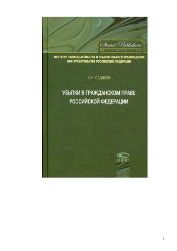 <div class=vernacular lang="ru">Убытки в гражданском праве Российской Федерации /</div>
Ubytki v grazhdanskom prave Rossiĭskoĭ Federat︠s︡ii