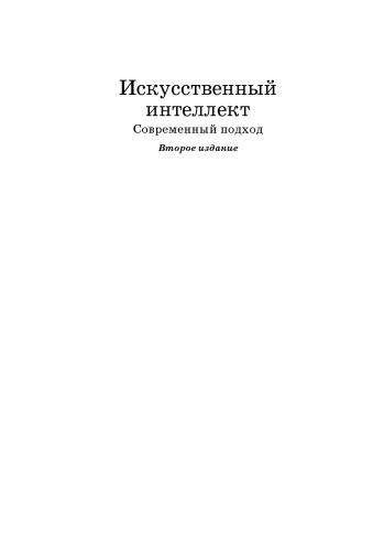 Искусственный интеллект. Современный подход