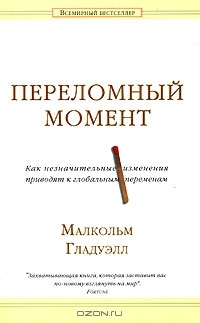 Переломный момент. Как незначительные изменения приводят к глобальным переменам