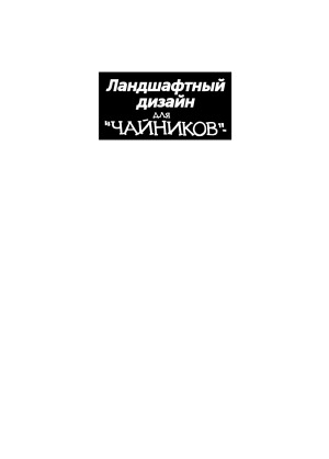 Landshaftnyĭ dizaĭn dli︠a︡ "chaĭnikov"