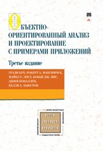 Объектно-ориентированный анализ и проектирование с примерами приложений