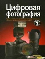 Цифровая фотография. Том 2