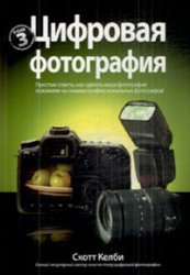 Цифровая фотография. Том 3