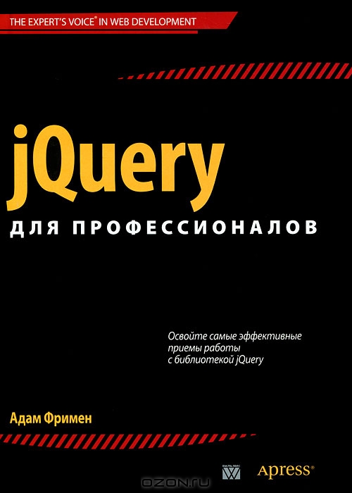 jQuery для профессионалов