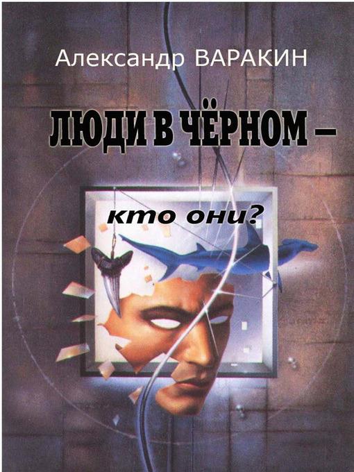 Люди в черном. Кто они?