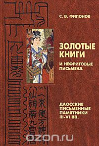 <div class=vernacular lang="ru">Золотые книги и нефритовые письмена : даосские письменные памятники III-VI вв. /</div>
Zolotye knigi i nefritovye pisʹmena : daosskie pisʹmennye pami︠a︡tniki III-VI vv.