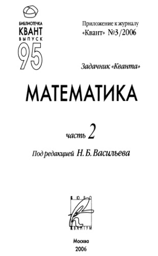 <div class=vernacular lang="ru">Задачник "Кванта." Математика /</div>
Zadachnik "Kvanta." Matematika