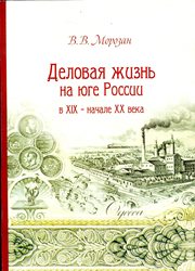 <div class=vernacular lang="ru">Деловая жизнь на юге России в XIX - начале XX века /</div>
Delovai︠a︡ zhiznʹ na i︠u︡ge Rossii v XIX - nachale XX veka