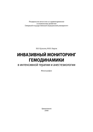 <div class=vernacular lang="ru">Инвазивный мониторинг гемодинамики в интенсивной терапии и анестезиологии : монография /</div>
Invazivnyĭ monitoring gemodinamiki v intensivnoĭ terapii i anesteziologii : monografii︠a︡