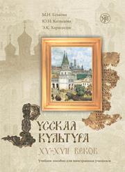 <div class=vernacular lang="ru">Русская культура ХV-ХVII веков : учебное пособие для иностранных учащихся /</div>
Russkai︠a︡ kulʹtura XV-XVII vekov : uchebnoe posobie dli︠a︡ inostrannykh uchashchikhsi︠a︡