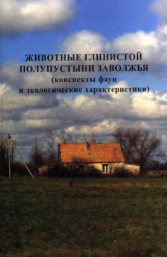 <div class=vernacular lang="ru">Животные глинистой полупустыни Заволжья : конспекты фаун и экологические характеристики /</div>
Zhivotnye glinistoĭ polupustyni Zavolzhʹi︠a︡ : konspekty faun i ėkologicheskie kharakteristiki