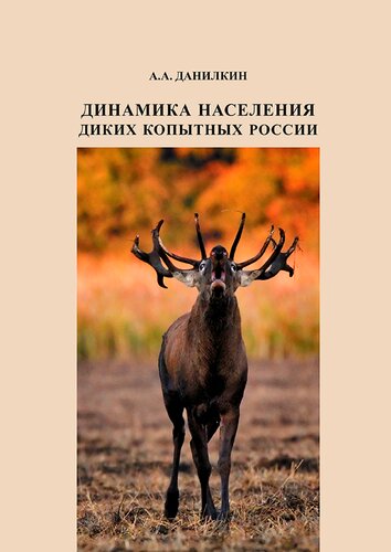 <div class=vernacular lang="ru">Динамика населения диких копытных России : гипотезы, факторы, закономерности /</div>
Dinamika naselenii︠a︡ dikikh kopytnykh Rossii : gipotezy, faktory, zakonomernosti