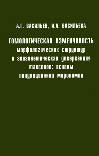 <div class=vernacular lang="ru">Гомологическая изменчивость морфологических структур и эпигентическая дивергенция таксонов : основы популяционной мерономии /</div>
Gomologicheskai︠a︡ izmenchivostʹ morfologicheskikh struktur i ėpigenticheskai︠a︡ divergent︠s︡ii︠a︡ taksonov : osnovy populi︠a︡t︠s︡ionnoĭ meronomii