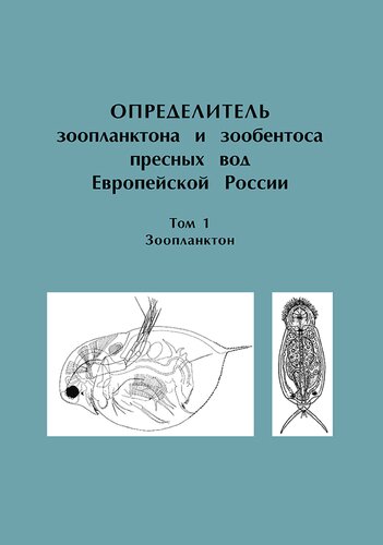 <div class=vernacular lang="ru">Определитель зоопланктона и зообентоса пресных вод Европейской России /</div>
Opredelitelʹ zooplanktona i zoobentosa presnykh vod Evropeĭskoĭ Rossii