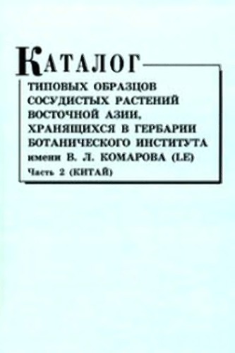 <div class=vernacular lang="ru">Каталог типовых образцов сосудистых растений Восточной Азии, хранящихся в Гербарии Ботанического института им. В.Л. Комарова (LЕ) /</div>
Katalog tipovykh obrazt︠s︡ov sosudistykh rasteniĭ Vostochnoĭ Azii, khrani︠a︡shchikhsi︠a︡ v Gerbarii Botanicheskogo instituta im. V.L. Komarova (LE)