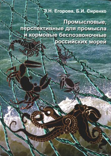 <div class=vernacular lang="ru">Промысловые, перспективные для промысла и кормовые беспозвоночные российских морей /</div>
Promyslovye, perspektivnye dli︠a︡ promysla i kormovye bespozvonochnye rossiĭskikh moreĭ