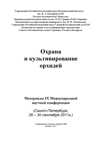 <div class=vernacular lang="ru">Охрана и культивирование орхидей : материалы IX Международной научной конференции, Санкт-Петербург, 26-30 сентября 2011 г. /</div>
Okhrana i kulʹtivirovanie orkhideĭ : materialy IX Mezhdunarodnoĭ nauchnoĭ konferent︠s︡ii, Saint-Petersburg, 26-30 senti︠a︡bri︠a︡ 2011 g.