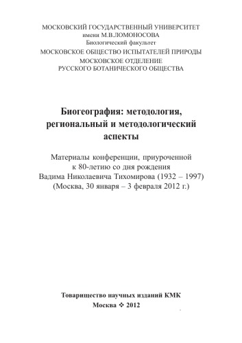 <div class=vernacular lang="ru">Биогеография : методология, региональный и методологический аспекты /</div>
Biogeografii︠a︡ : metodologii︠a︡, regionalʹnyĭ i metodologicheskiĭ aspekty