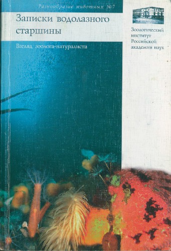 <div class=vernacular lang="ru">Записки водолазного старшины : взгляд зоолога-натуралиста /</div>
Zapiski vodolaznogo starshiny : vzgli︠a︡d zoologa-naturalista