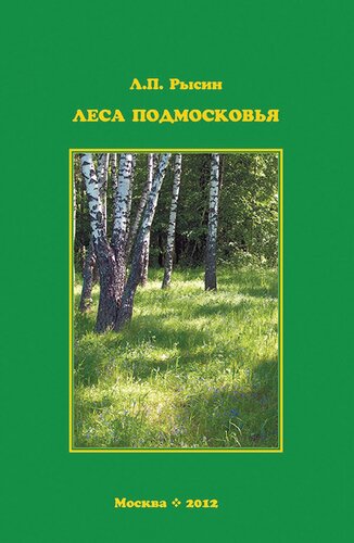 <div class=vernacular lang="ru">Леса Подмосковья /</div>
Lesa Podmoskovʹi︠a︡