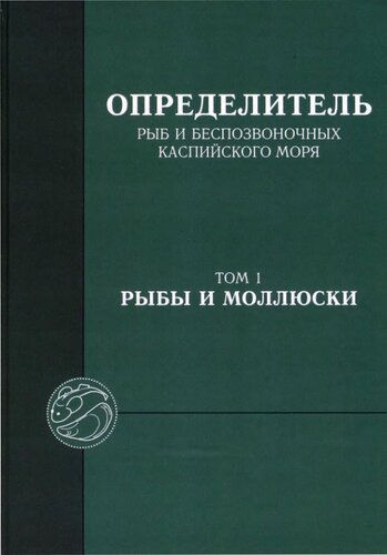 <div class=vernacular lang="ru">Определитель рыб и беспозвоночных Каспийского моря = Identification keys for fish and invertebrates of the Caspian Sea /</div>
Opredelitelʹ ryb i bespozvonochnykh Kaspiĭskogo mori︠a︡ = Identification keys for fish and invertebrates of the Caspian Sea