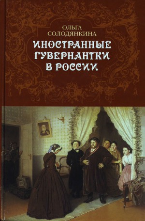 Иностранные гувернантки в России (вторая половина XVIII - первая половина XIX века.