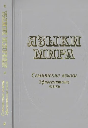 <div class=vernacular lang="ru">Семитские языки. Эфиосемитские языки /</div>
Semitskie jazyki. Ėfiosemitskie jazyki