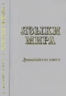 <div class=vernacular lang="ru">Языки мира. Дравидийские языки = Languages of the World. Dravidian Languages /</div>
I︠A︡zyki mira. Dravidiĭskie i︠a︡zyki = Languages of the World. Dravidian Languages