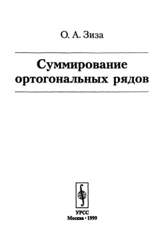 Summirovanie ortogonalʹnych rjadov