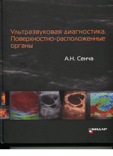 <div class=vernacular lang="ru">Ультразвуковая диагностика : поверхностно-расположенные органы : щитовидная железа, околощитовидные железы, молочные железы, слюнные железы, лимфатические узлы /</div>
Ulʹtrazvukovai︠a︡ diagnostika : poverkhnostno-raspolozhennye organy : shchitovidnai︠a︡ zheleza, okoloshchitovidnye zhelezy, molochnye zhelezy, sli︠u︡nnye zhelezy, limfaticheskie uzly