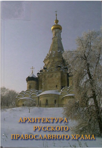 <div class=vernacular lang="ru">Светское устройство и архитектурное благоустройство Переславля-Залесского в XVII веке /</div>
Svetskoe ustroĭstvo i arkhitekturnoe blagoustroĭstvo Pereslavli︠a︡-Zalesskogo v XVII veke