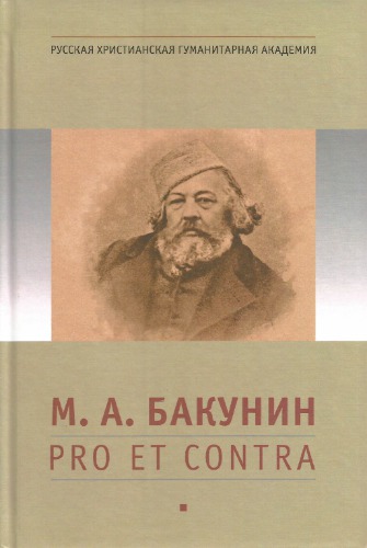 M.A. Bakunin: pro et contra : ličnostʹ i tvorčestvo Michaila Bakunina v ocenke otečestvennych issledovatelej : antologija