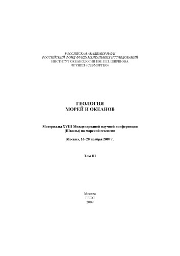 <div class=vernacular lang="ru">Геология морей и океанов : материалы XVIII Международной научной конференции (Школы) по морской геологии, Москва 12-16 ноября 2009 г. /</div>
Geologii︠a︡ moreĭ i okeanov : materialy XVIII Mezhdunarodnoĭ nauchnoĭ konferent︠s︡ii (Shkoly) po morskoĭ geologii, Moskva 12-16 noi︠a︡bri︠a︡ 2009 g.