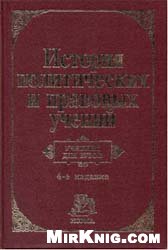 Istorija političeskich i pravovych učenij