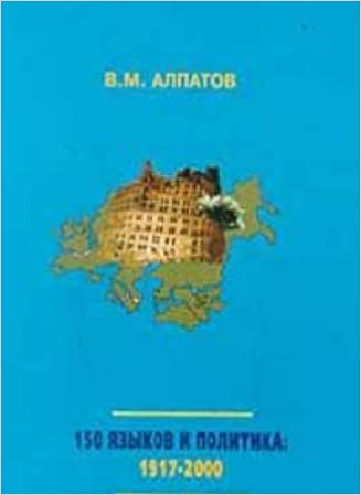 <div class=vernacular lang="ru">150 языков и политика : 1917-1997 : социолингвистические проблемы СССР и постсоветского пространства /</div>
150 i︠a︡zykov i politika : 1917-1997 : sot︠s︡iolingvisticheskie problemy SSSR i postsovetskogo prostranstva