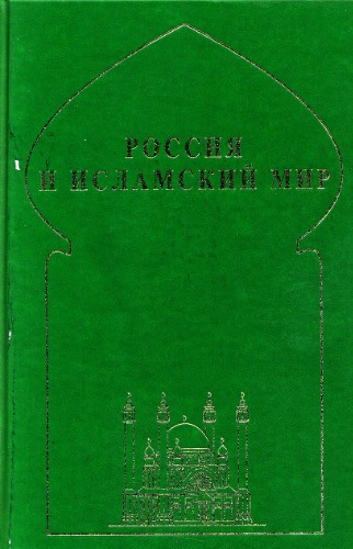 Rossiâ i islamskij mir : istoričeskaâ retrospektiva i sovremennye tendencii