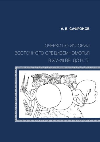 Очерки по истории Восточного Средиземноморья в 14-12 вв. до н.э.