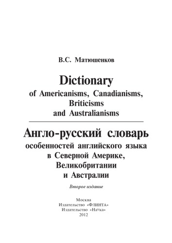 Dictionary of Americanisms, Canadianisms, Briticisms, and Australianisms = Anglo-russkiĭ slovarʹ osobennosteĭ angliĭskogo i︠a︡zyka v Severnoĭ Amerike, Velikobritanii i Avstralii